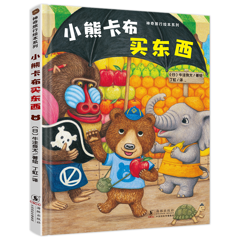 神奇成长之旅：隔壁的隔壁+两只小猪的+小熊卡布买东西+鼹鼠的家