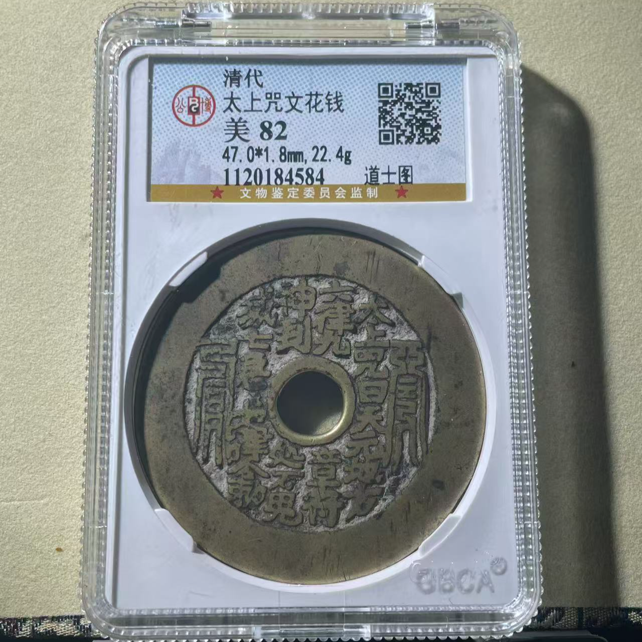 太上咒花钱 道士图 公博评级82分（乐泉）
