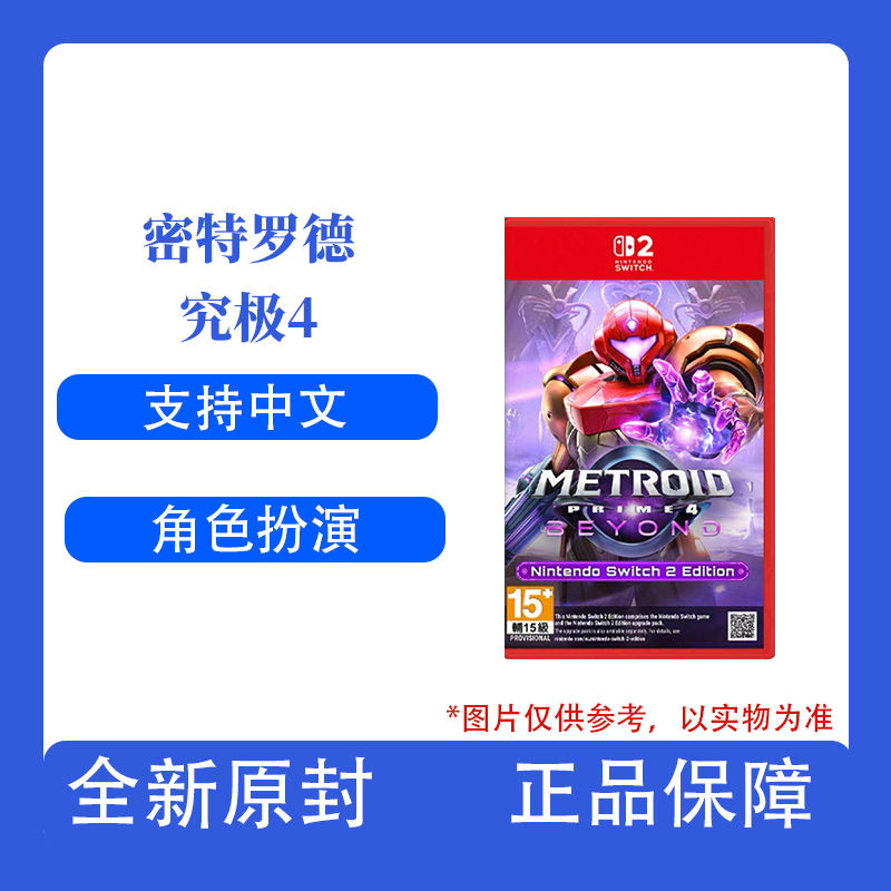 任天堂 Switch NS2专用 密特罗德 究极4 