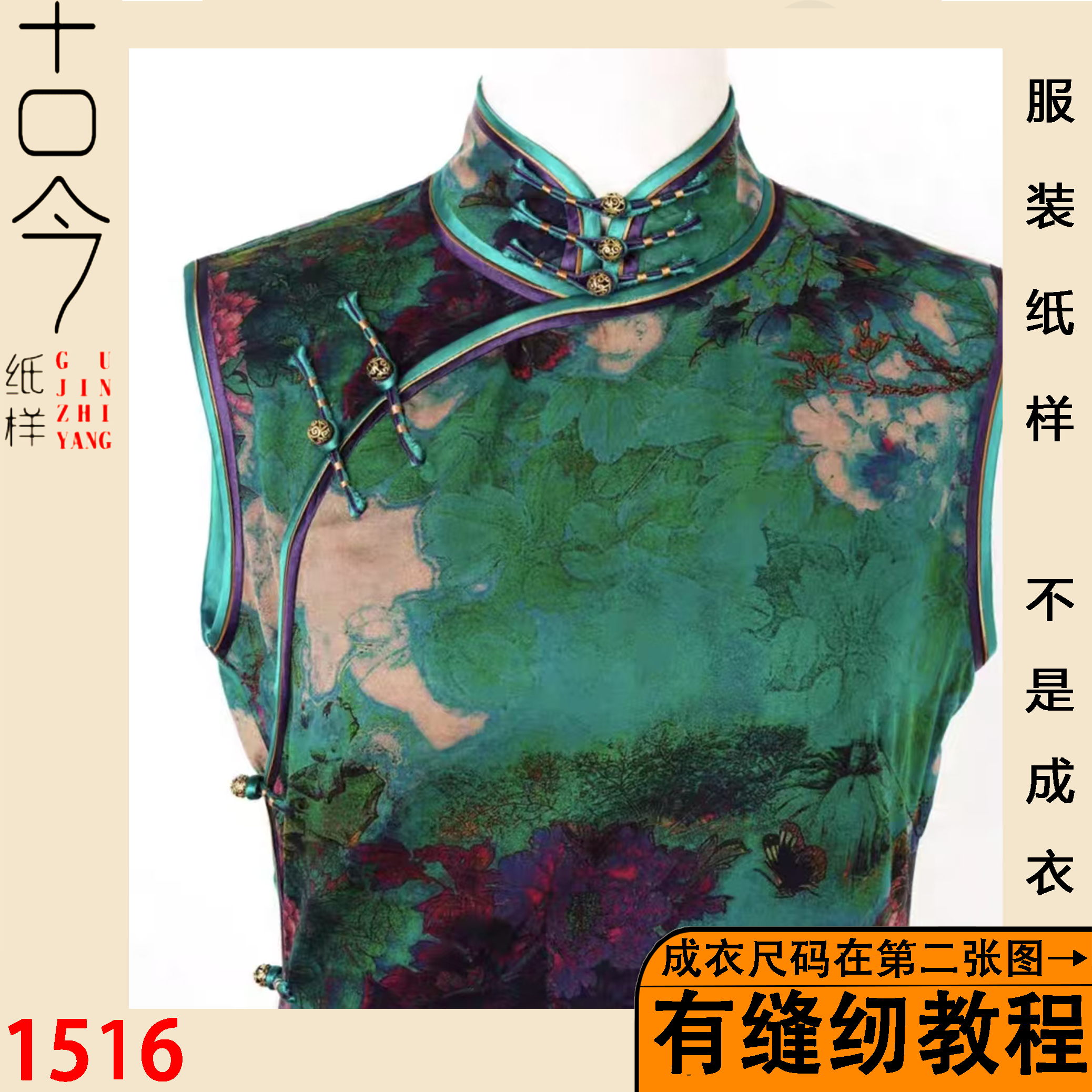 1516-高定款中式旗袍纸样样版