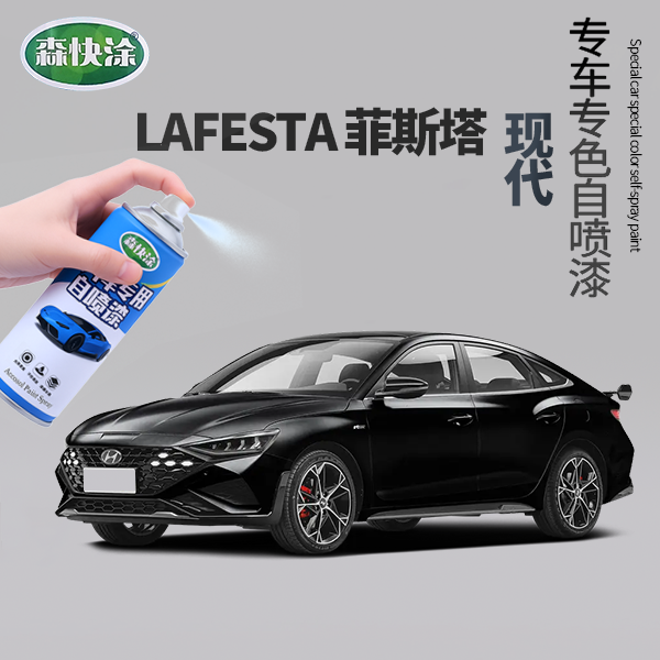 【现代菲斯塔】汽车刮痕修复专用自喷漆调色快干防锈适用于多种车型