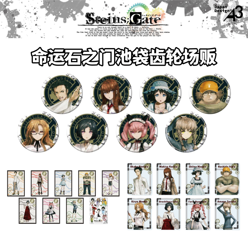 【命运石之门】池袋齿轮场贩吧唧亚克力特典明信片卡牌盲盒日谷子