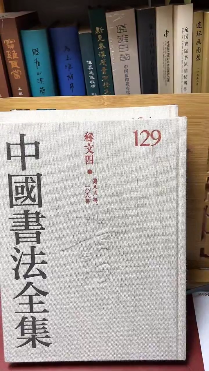 中国书法全集129释文