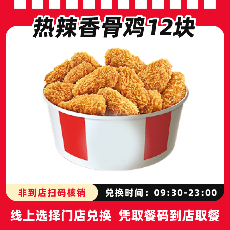 肯/德基代下单【12块香骨鸡】超值抖音电子兑换券全国通用，未用可退