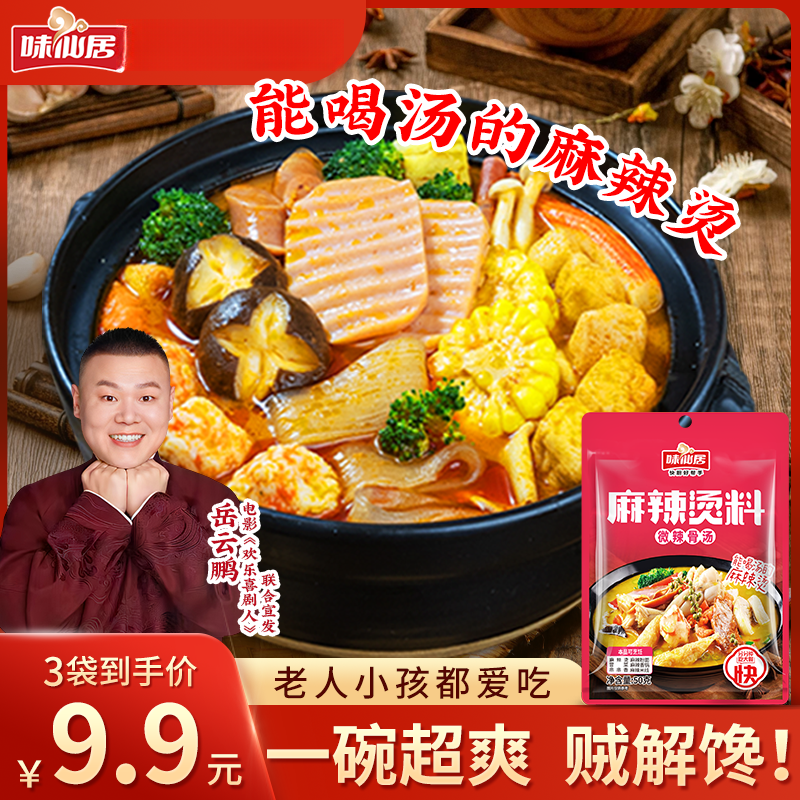 味仙居【麻辣烫料】火锅底料家常麻辣米线粉面麻辣香锅料酱料料理