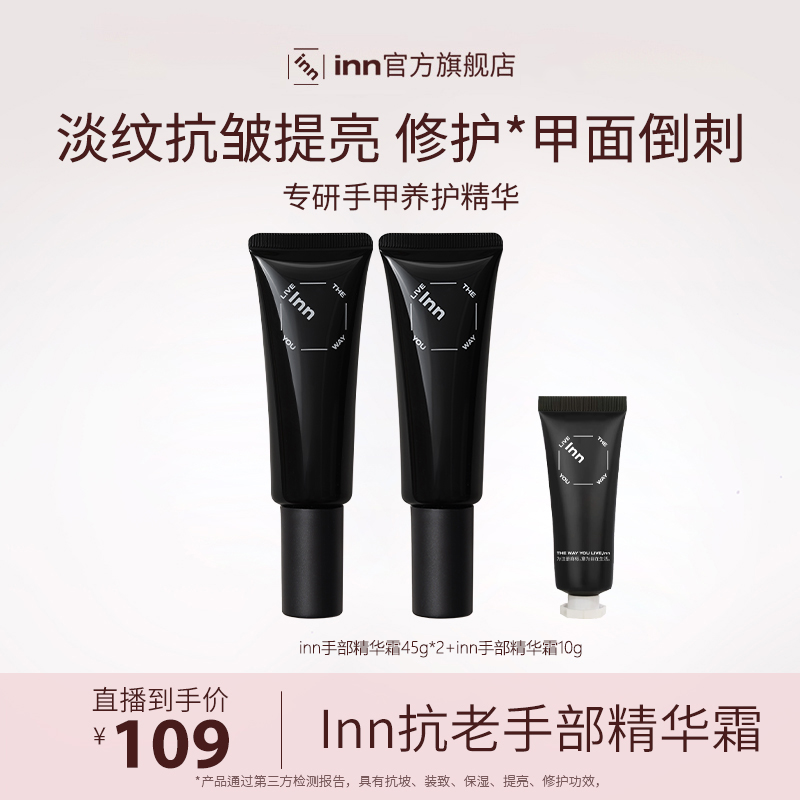 【自播专享】inn手部精华霜抗皱紧致护手霜提亮修护护甲膏保湿润护