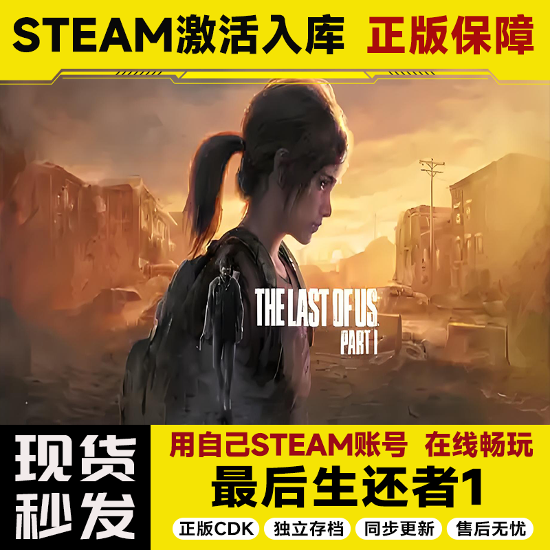 【STEAM游戏】最后生还者1 激活码CDKey在线电脑游戏全dlc全区入库