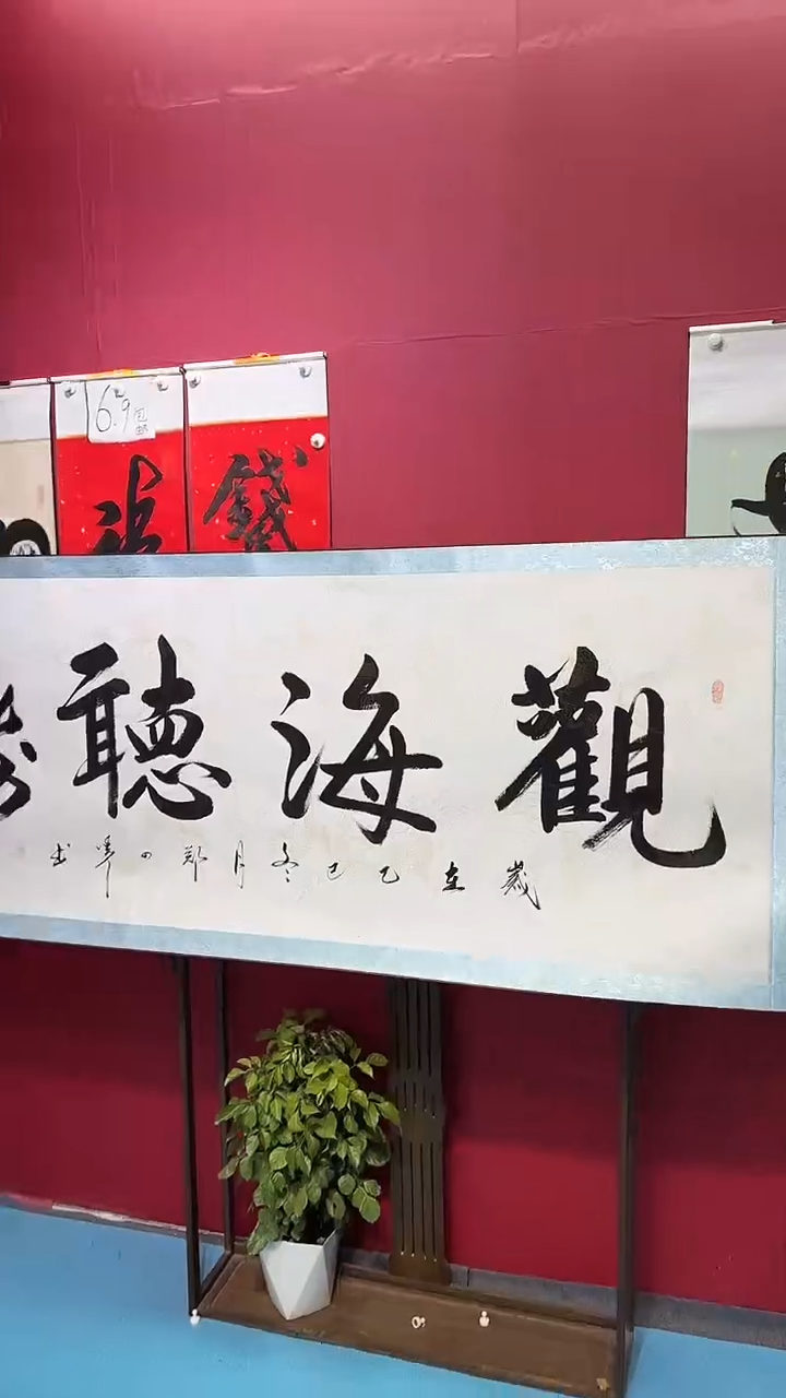 书法闪购商品观海听涛