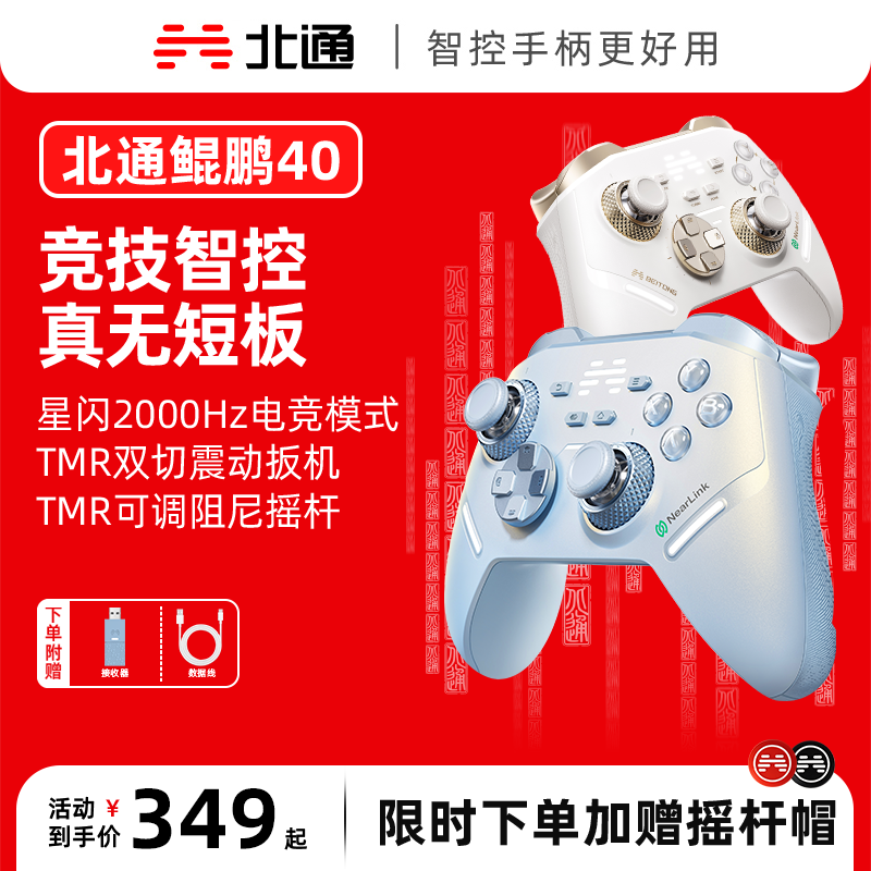 【直播】北通鲲鹏40极光蓝星闪手柄TMR双切震动扳机黑神话丝之歌-b