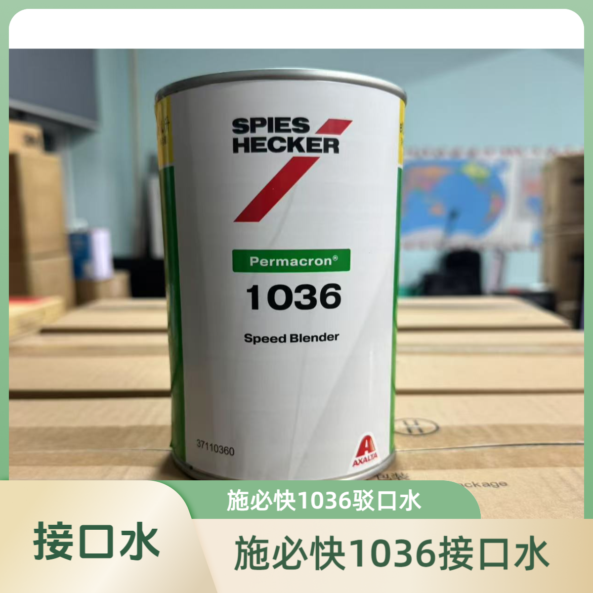 施必快1036接口水驳口水补漆接口驳口溶剂稀释剂艾仕得接口水1升