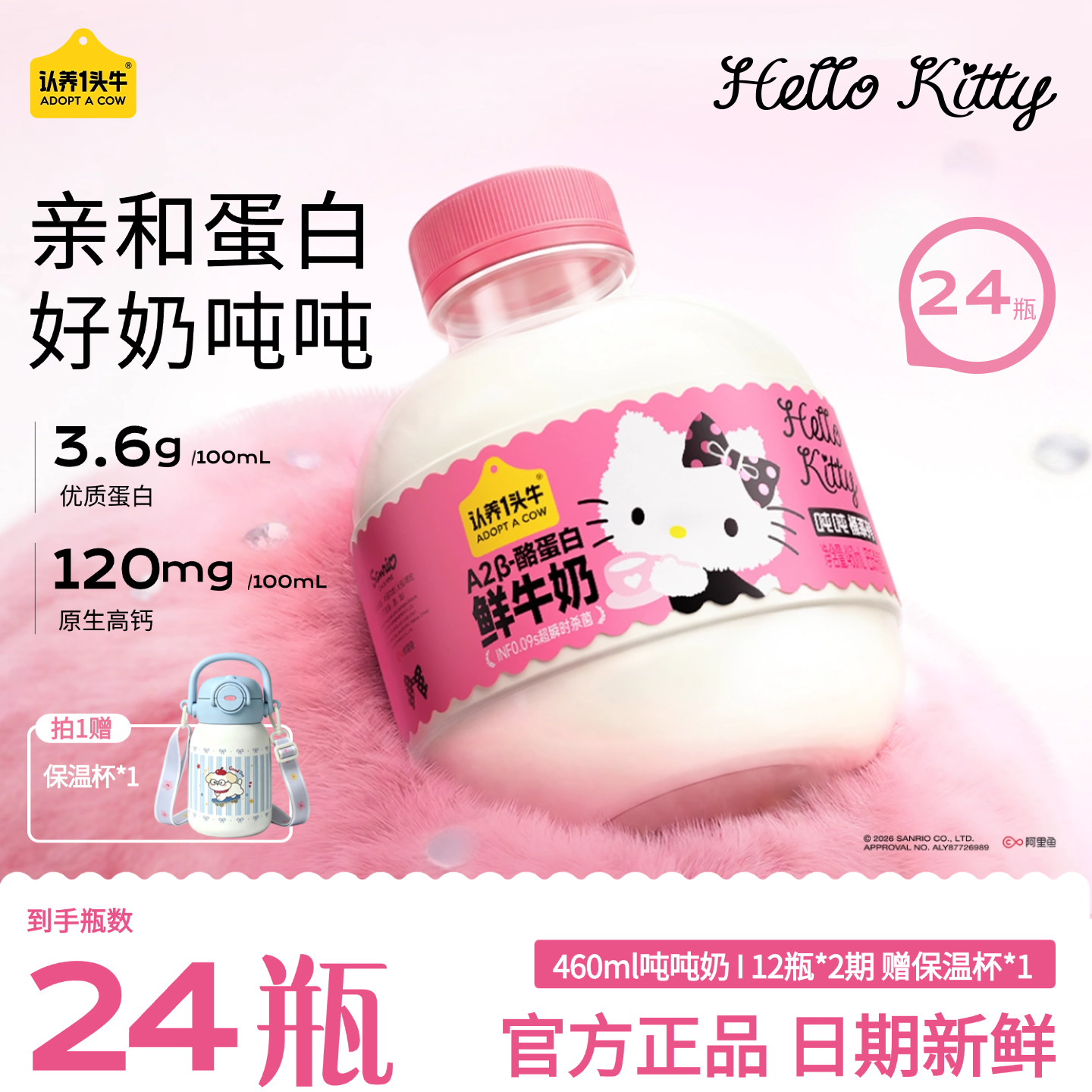 【Hello Kitty联名】认养一头牛460ml低温冷藏鲜牛奶*12瓶*2期DDB