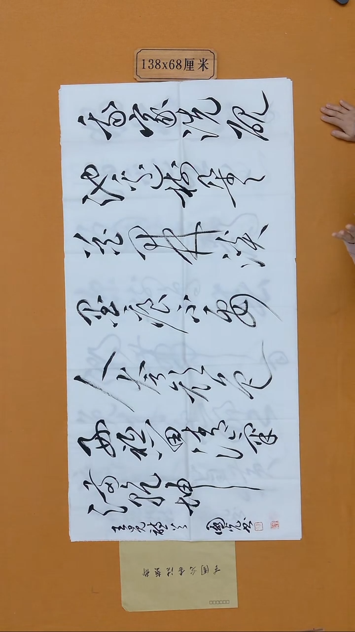 书法李国光 湖北副Z 草书 68*138 八平尺 带信封 