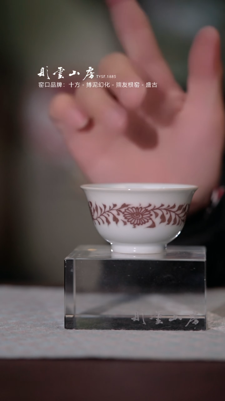 【闪购商品】摆件冯公窑 釉里红扁菊杯