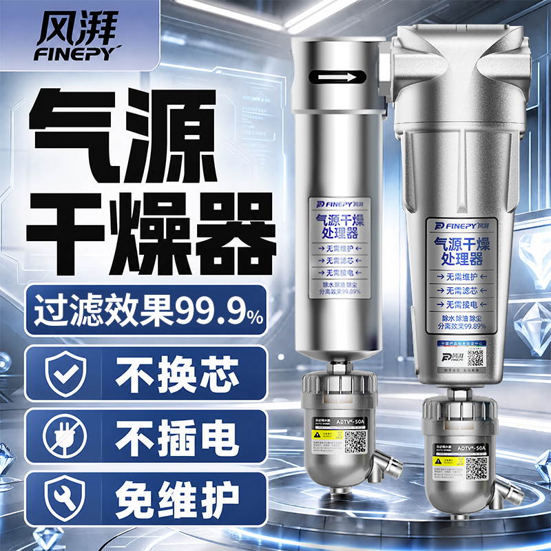 风湃空压机气源干燥处理器油水分离器旋风干燥电磁阀空气除水设备商品图