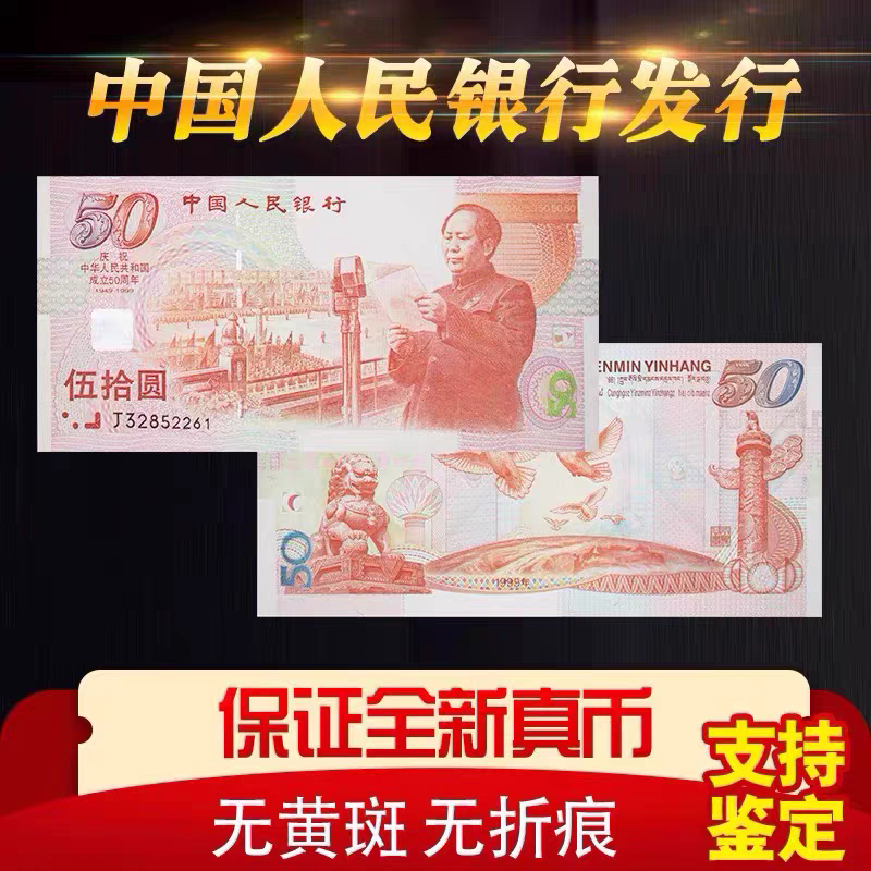 建国50周年纪念钞保真支持银行鉴定 