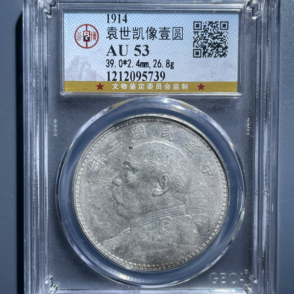 5207-1914袁世凯像壹圆AU53-1212095739