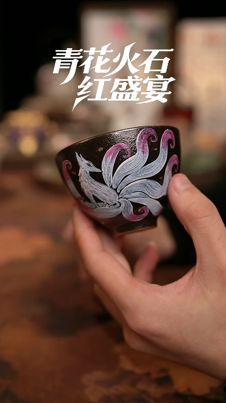 摩吉陶陶闪拍链接 黑志野手绘九尾鸡心杯