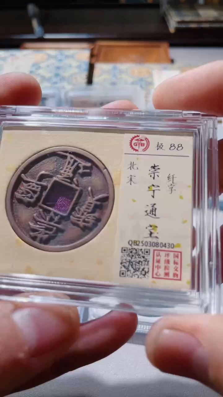 【闪购商品】铜古钱币古钱币崇宁通宝88分