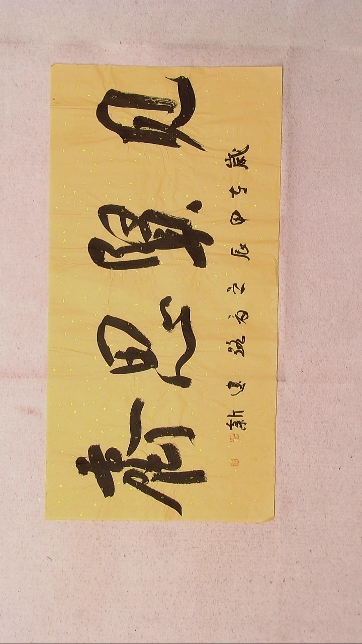 【闪购商品】书法路建新 山东德州69*34两平尺四字
