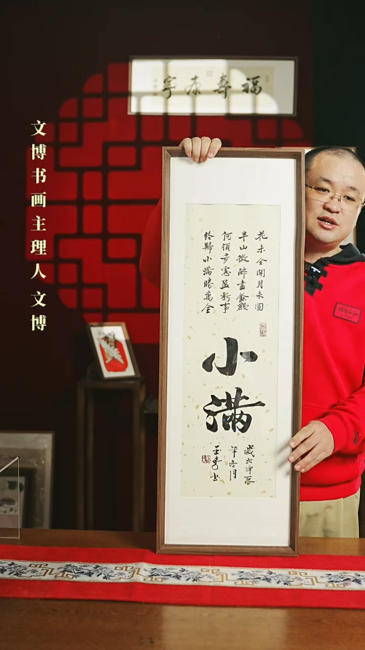 【闪购商品】书法带框书法 30*90小满0