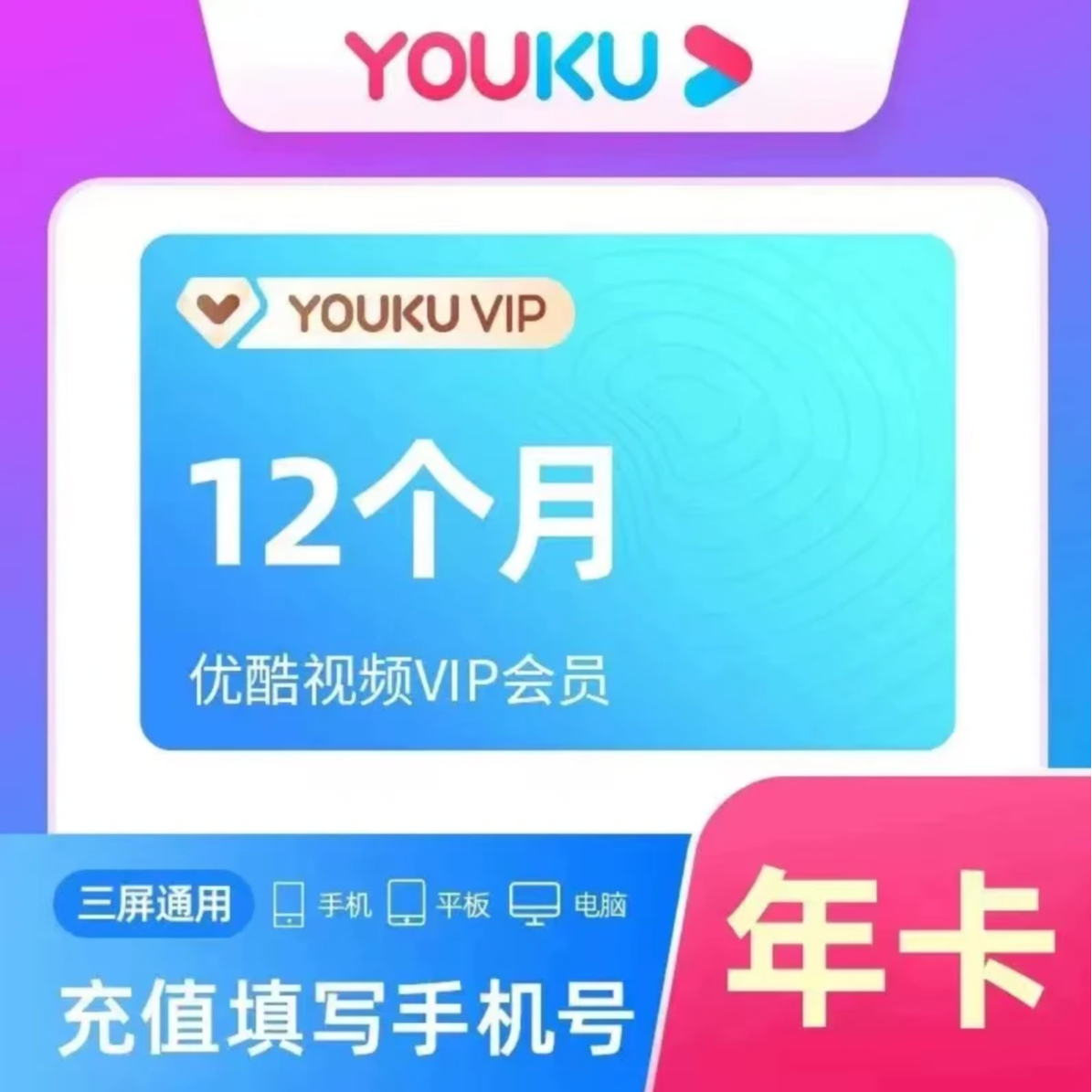 【自动充值】优酷会员vip周/月/季/年卡-24小时自动充值到账