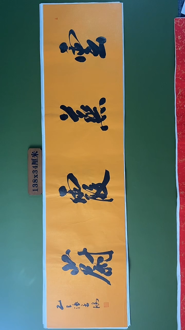 书法书法 张若鸿 尺寸138cm*34cm