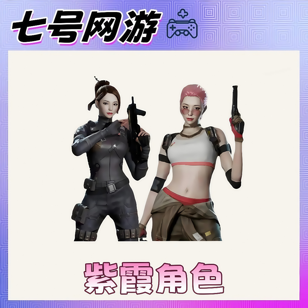 CF穿越火线端游道具-紫霞角色