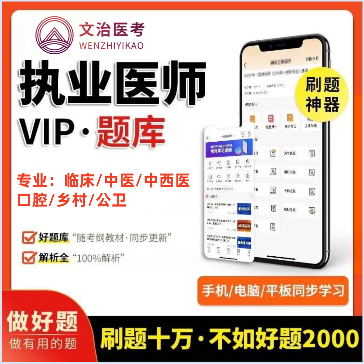 【新版升级・医师通关双引擎】VIP 题库 + 赠送纸质精编一本通