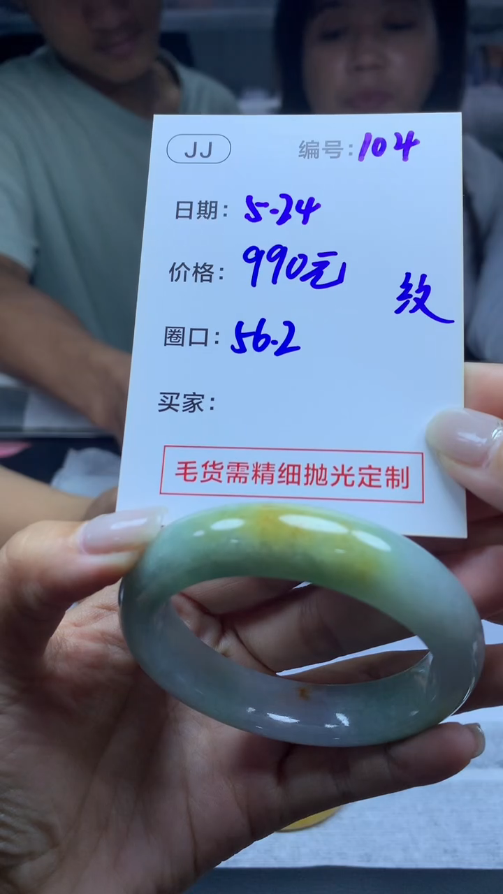 定制翡翠未镶嵌104手镯56.2纹+990元+拍一发一