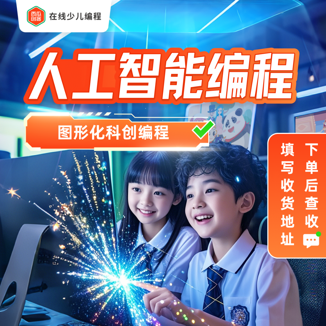 【下单后查短信填写地址】西瓜创客图形化系统课IL