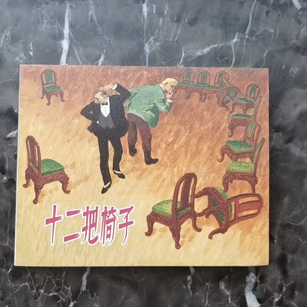 上美40典藏《十二把椅子》