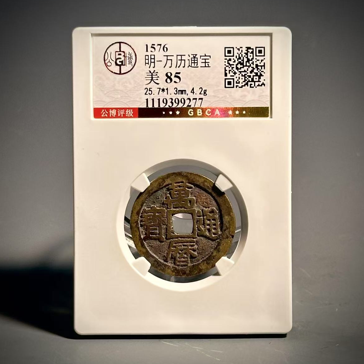 013 明万历通宝 9277