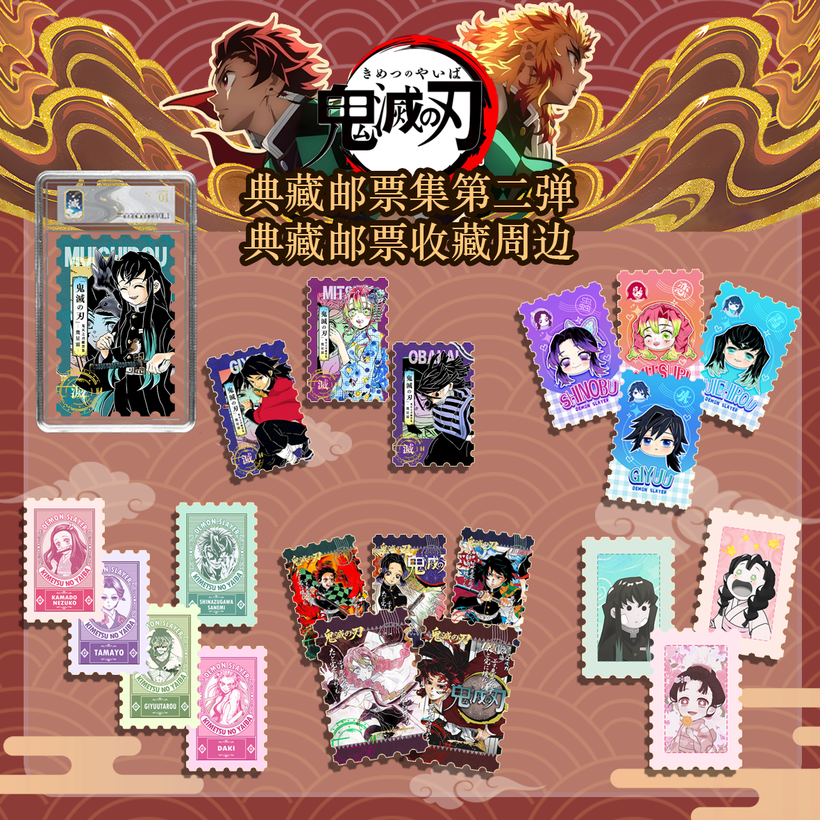 【鬼灭之刃】鬼灭之刃全集中典藏版邮票2弹 邮票盲盒 默认代拆