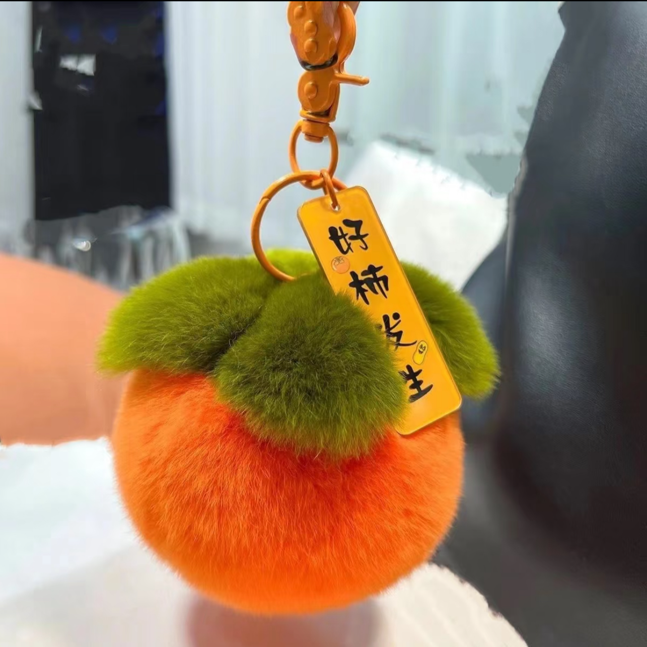 柿柿如意毛毛挂件