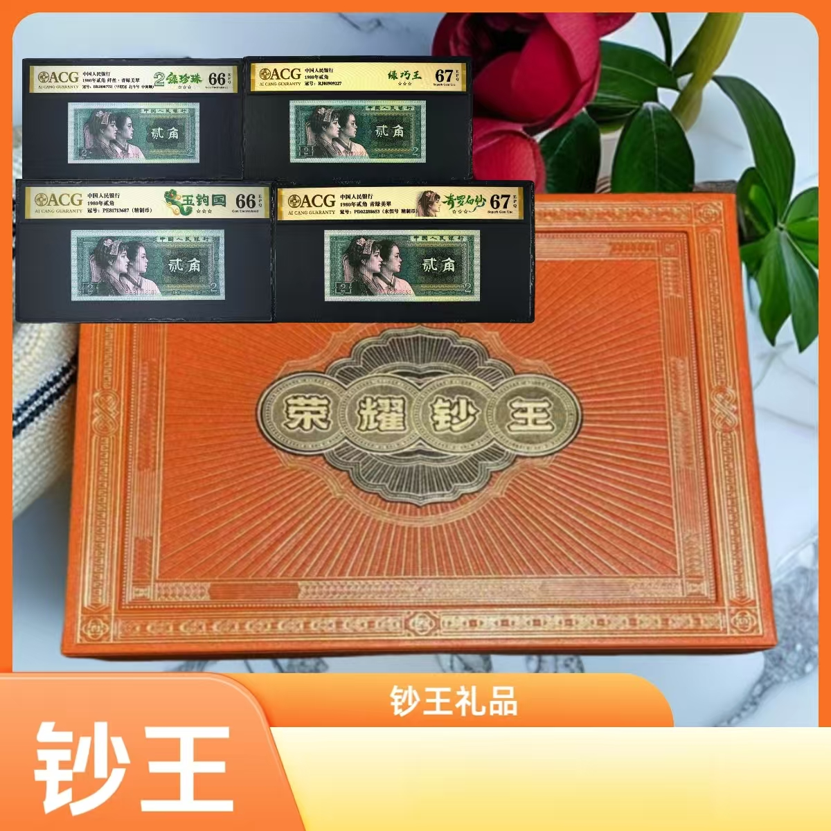 【碧-玉-之-瑕】第四套人民币 套装 爱藏评级  图片号码仅供参考