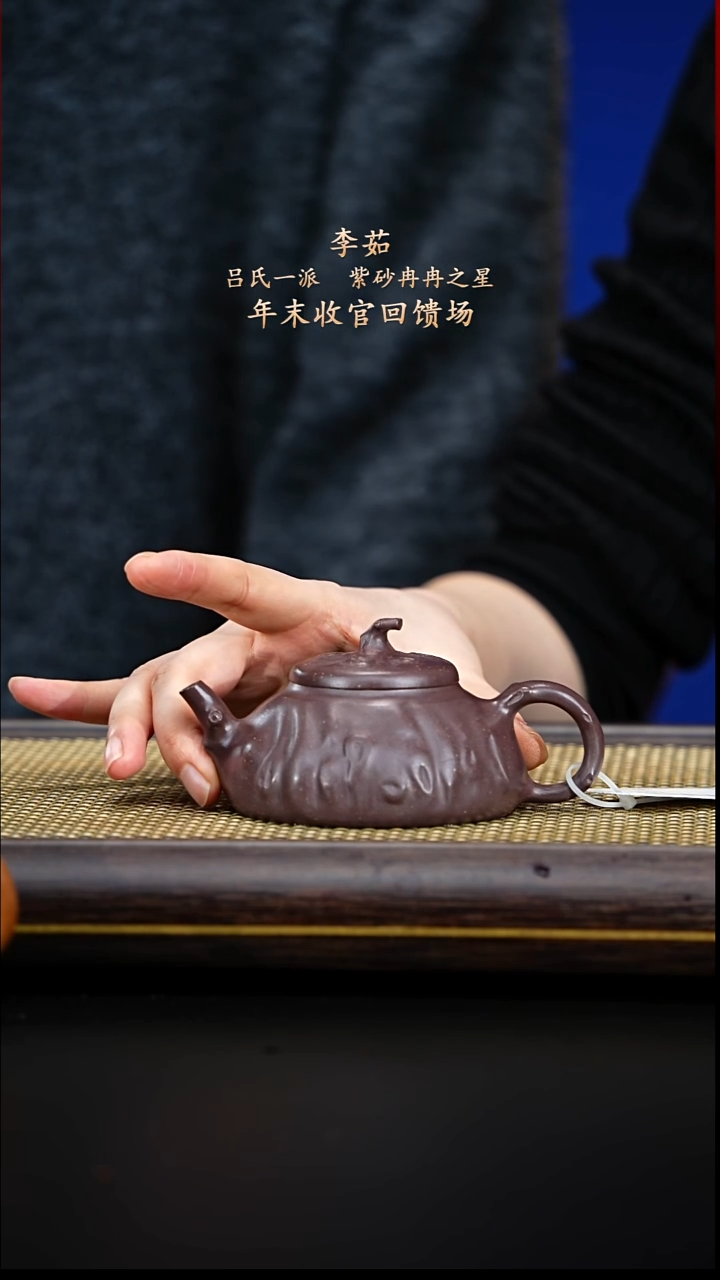 紫古斋紫砂李茹41