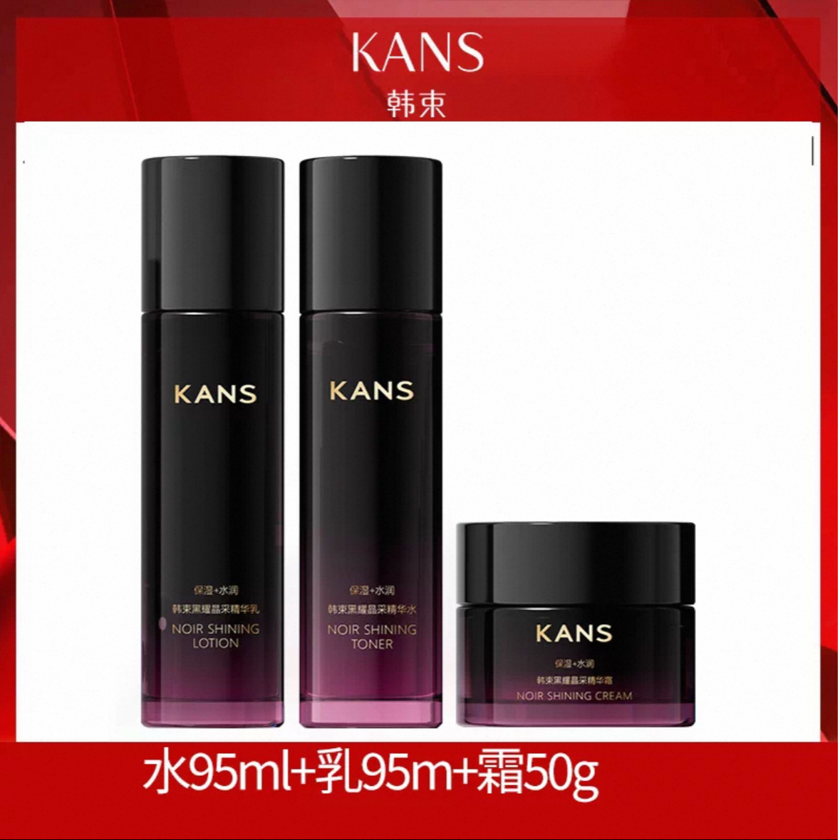 KANS/韩束黑耀晶采精华水+乳+霜