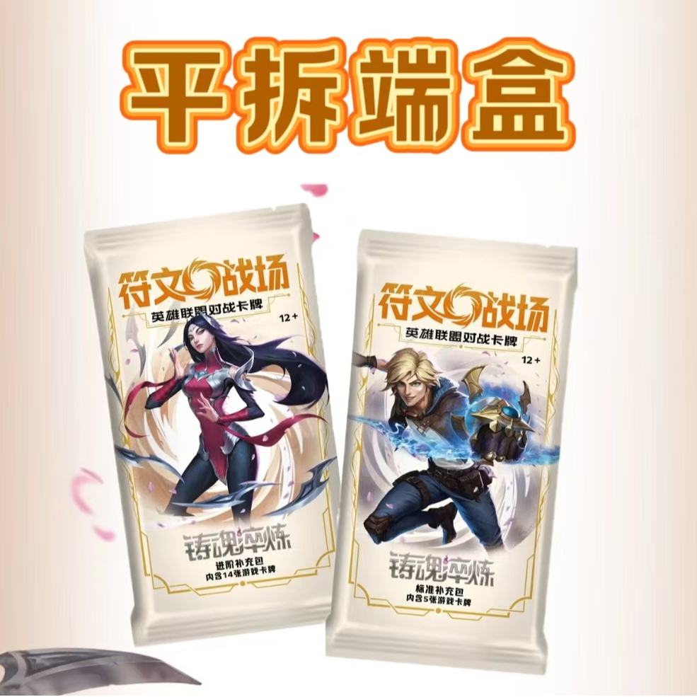 平拆端盒 符文战场 铸魂淬炼 潮玩盲盒