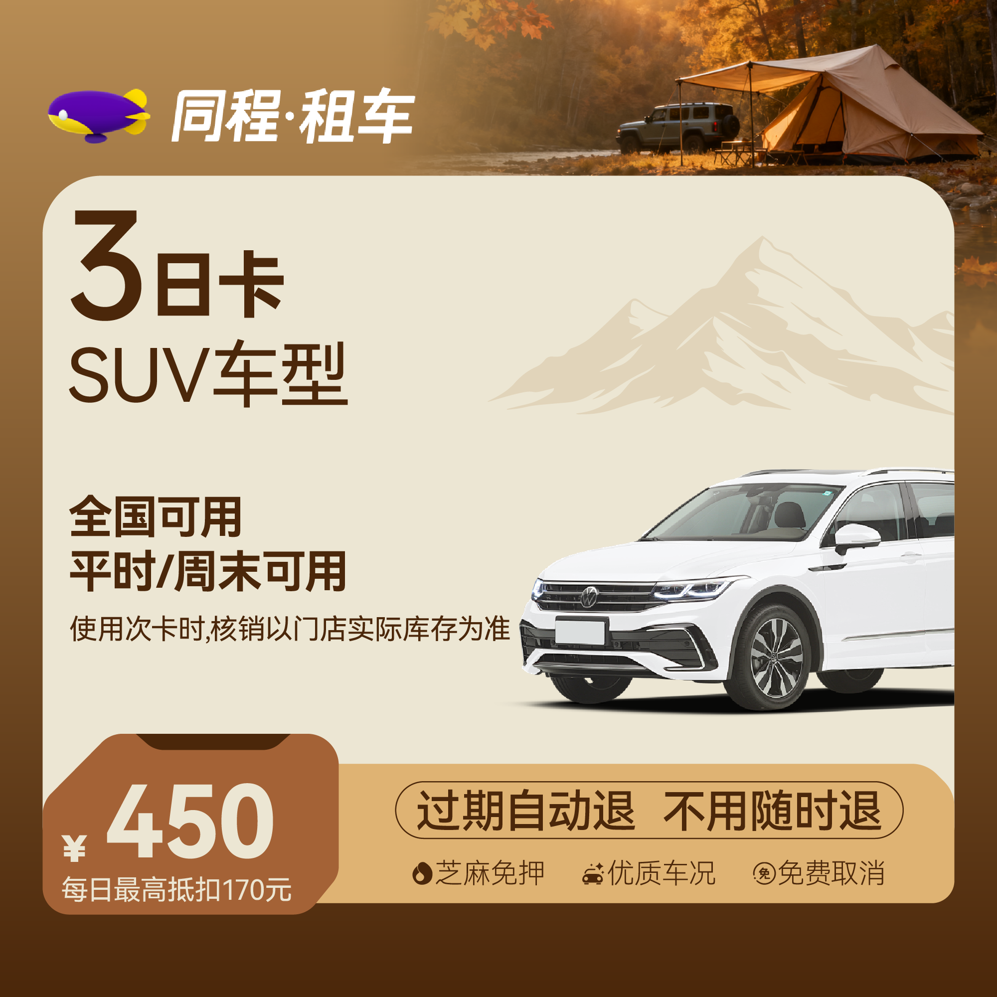 【SUV车型】租车3日乐驾卡 全国可用