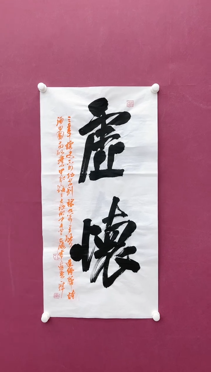 【闪购商品】书法虚怀书法作品