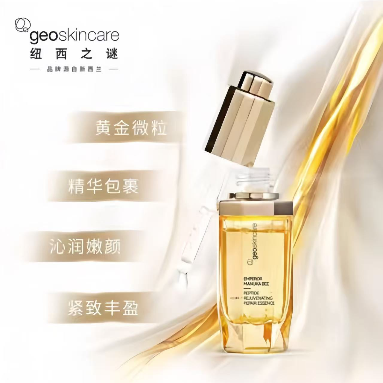 geoskincare/纽西之谜帝王蜂肽活颜复原蜜精华液