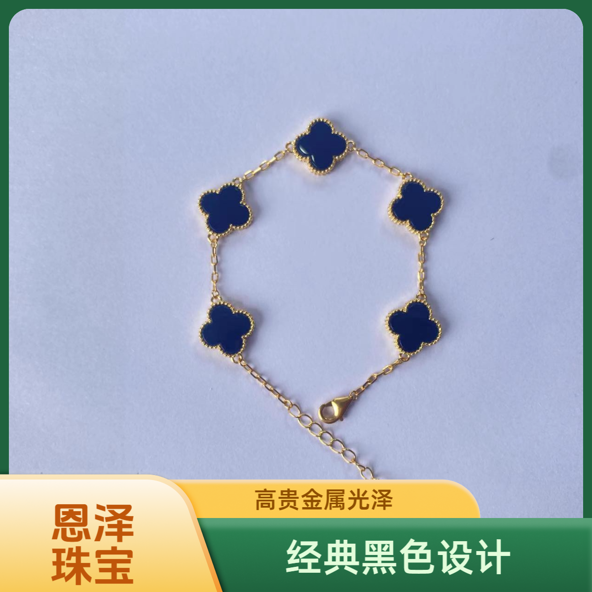 【质检发货】源头工厂-13mm18K黑色五花手链-HR