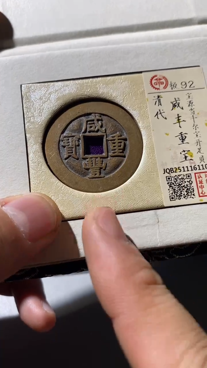 铜古钱币古(国然)咸丰92分