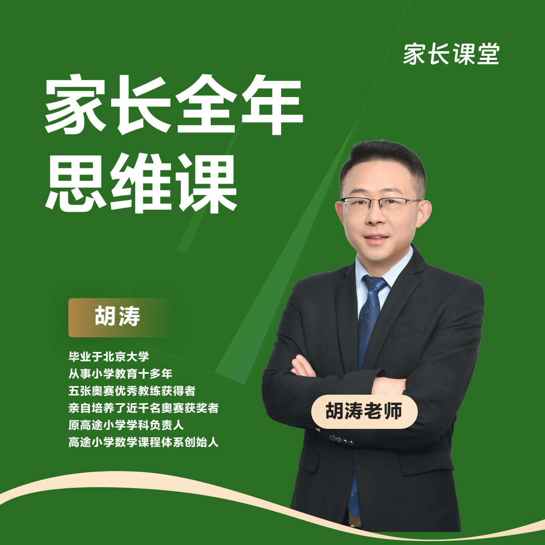 【念妈专属】胡涛老师两年思维提升课