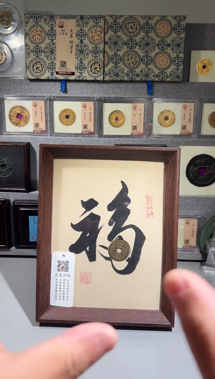 铜带评级  精装款古钱币  天下第一福