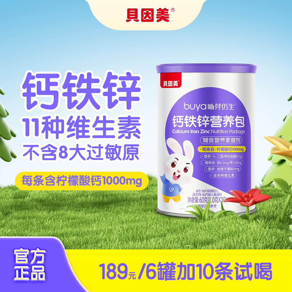 【新升级】贝因美钙铁锌婴幼儿营养包『非固体饮料』柠檬酸钙版