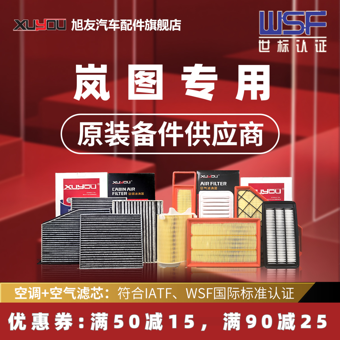 XUYOUXUYOU岚图旭友空调滤芯和空气滤芯梦想家FREE追光知音活性炭