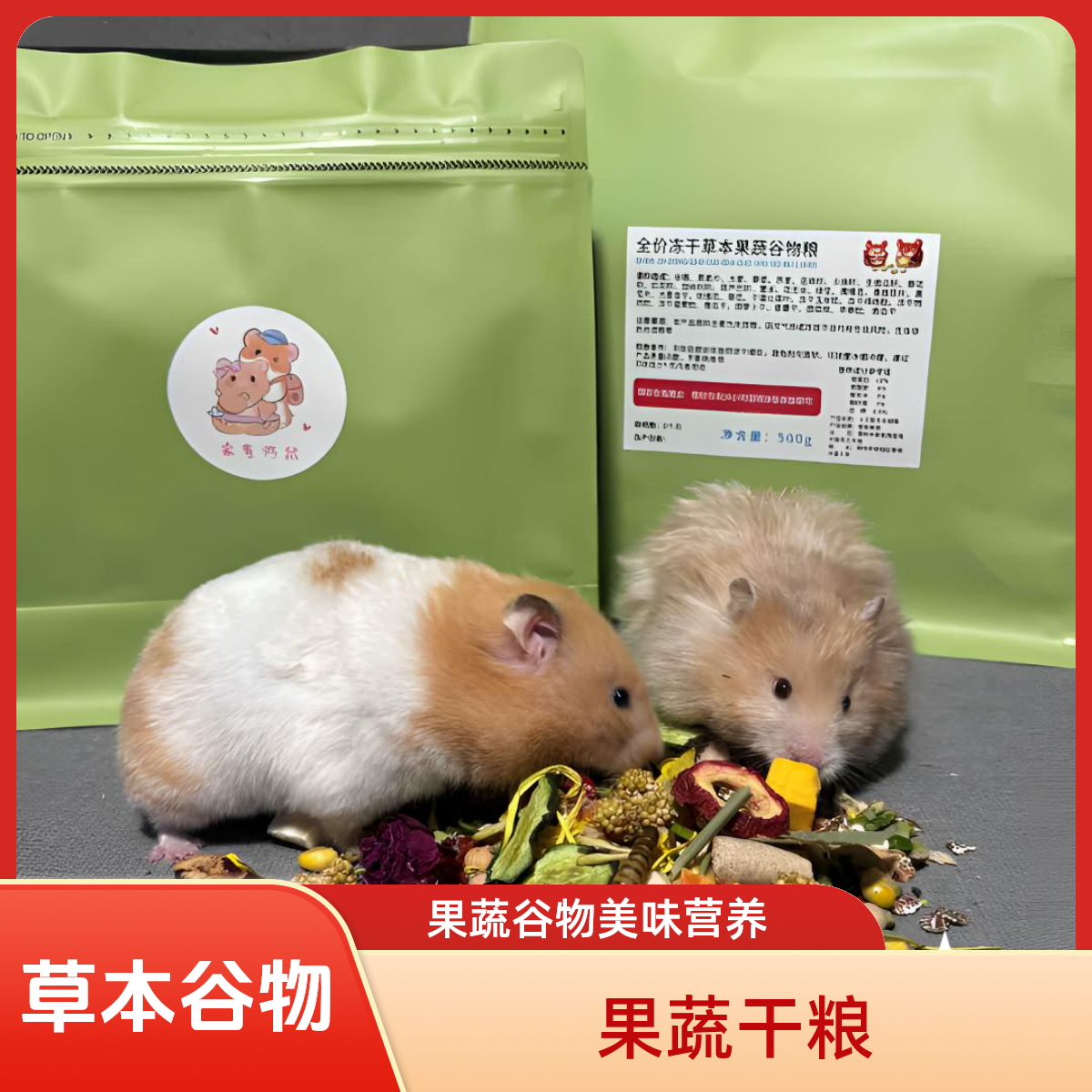 金丝熊草本果蔬谷物冻干粮