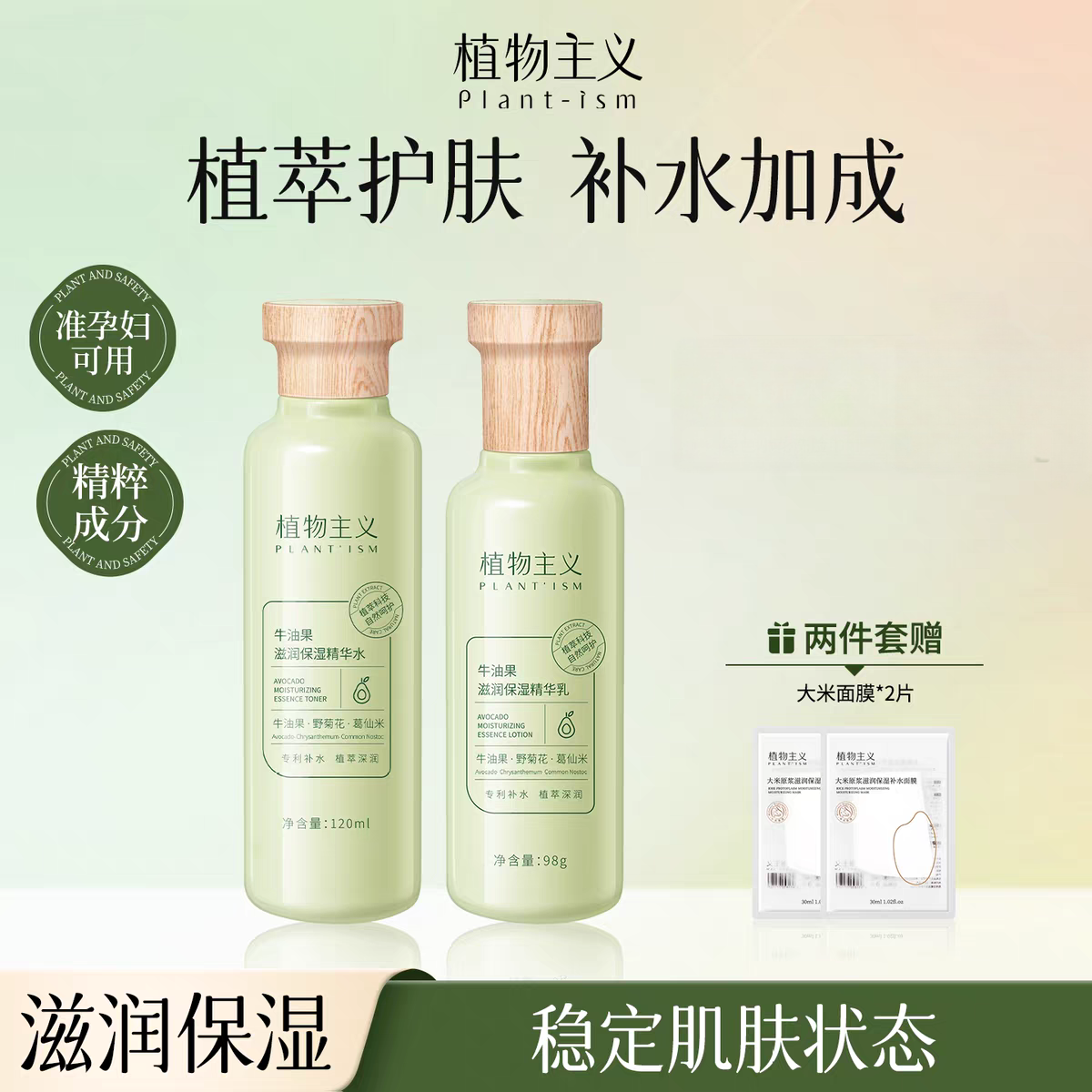植物主义爽肤水乳液护肤品套装准妈妈保湿补水不油腻化妆品学生