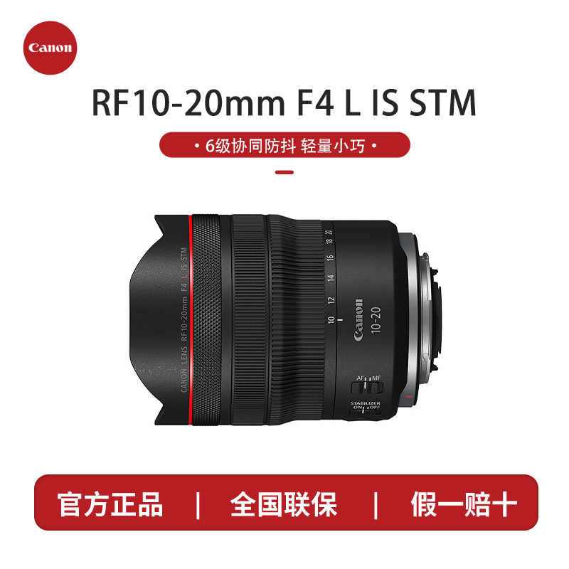Canon/佳能RF10-20mm F4 L IS STM全画幅超广角变焦微单镜头